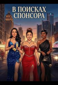 В поисках спонсора (фильм 2025)