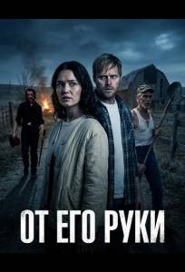 От Его руки (фильм 2025)