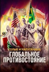 Голые и напуганные: Глобальное противостояние (тв шоу 2026)